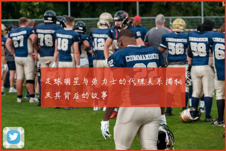 足球明星与劳力士的代理关系揭秘及其背后的故事
