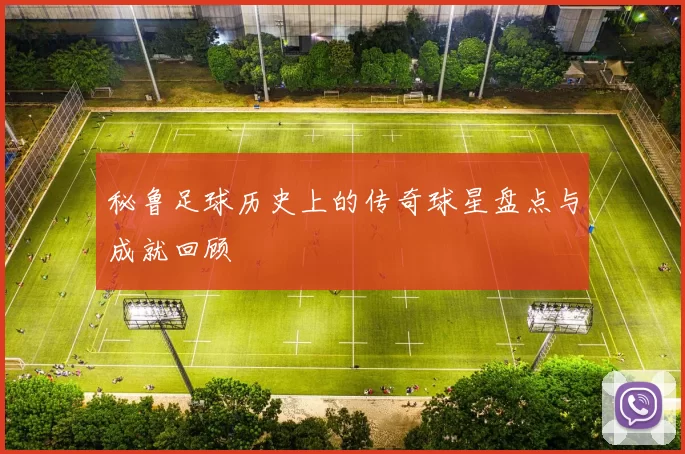 秘鲁足球历史上的传奇球星盘点与成就回顾