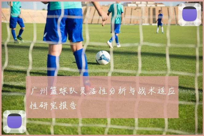 广州篮球队灵活性分析与战术适应性研究报告