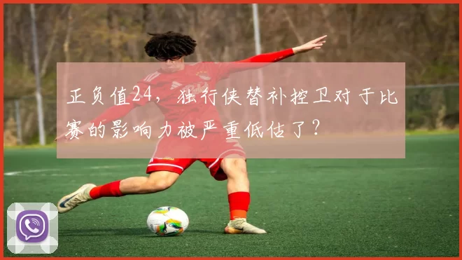 正负值24，独行侠替补控卫对于比赛的影响力被严重低估了？