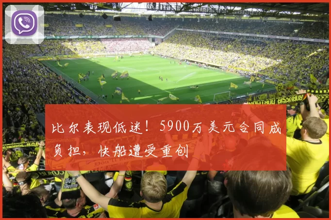 比尔表现低迷！5900万美元合同成负担，快船遭受重创