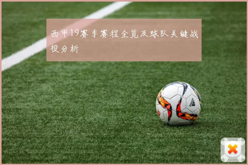 西甲19赛季赛程全览及球队关键战役分析