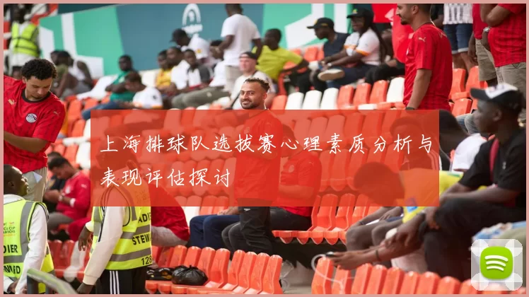 上海排球队选拔赛心理素质分析与表现评估探讨