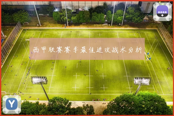 西甲联赛赛季最佳进攻战术分析
