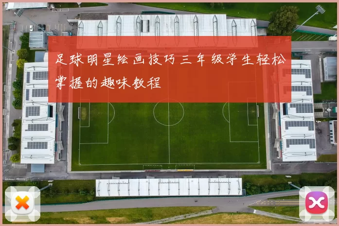 足球明星绘画技巧三年级学生轻松掌握的趣味教程