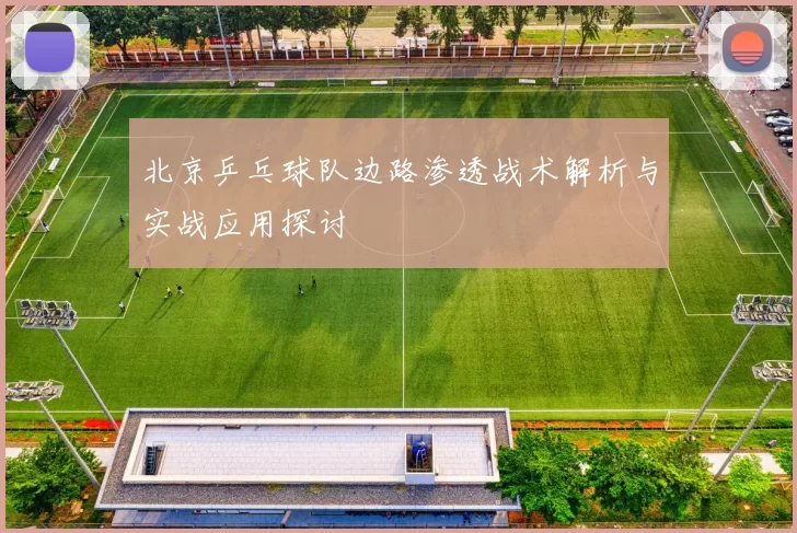 北京乒乓球队边路渗透战术解析与实战应用探讨
