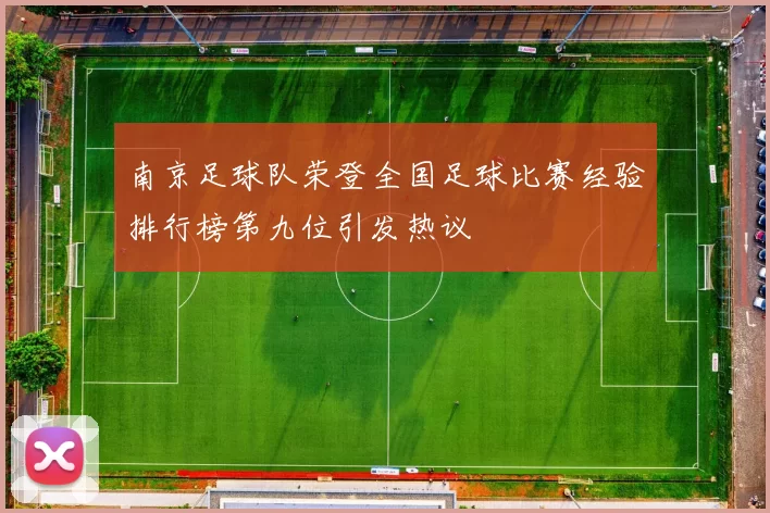 南京足球队荣登全国足球比赛经验排行榜第九位引发热议