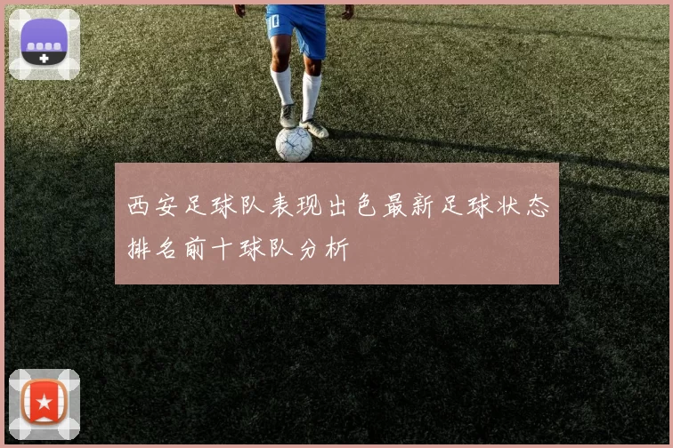 西安足球队表现出色最新足球状态排名前十球队分析
