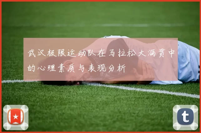 武汉极限运动队在马拉松大满贯中的心理素质与表现分析