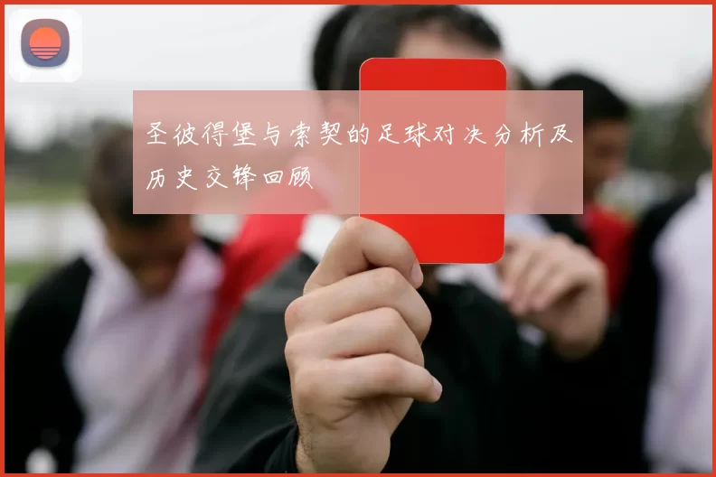 圣彼得堡与索契的足球对决分析及历史交锋回顾