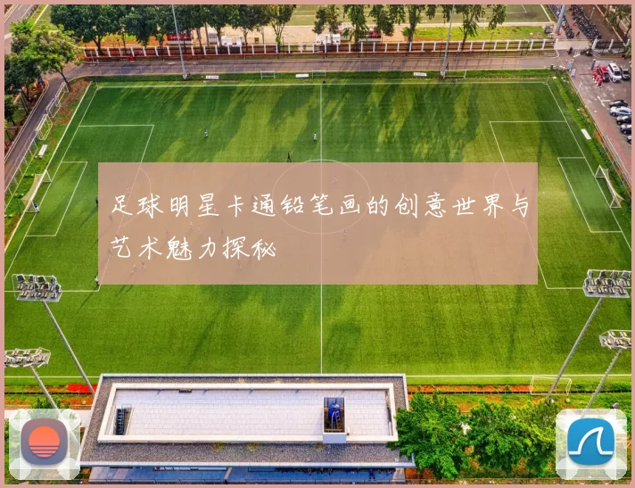 足球明星卡通铅笔画的创意世界与艺术魅力探秘