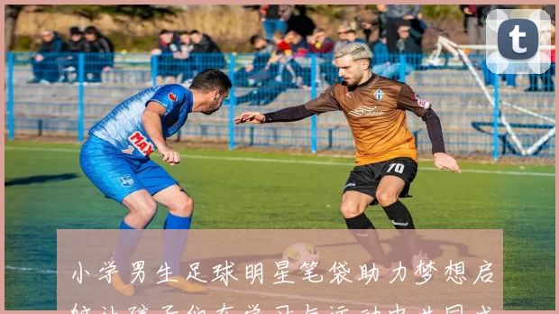 小学男生足球明星笔袋助力梦想启航让孩子们在学习与运动中共同成长