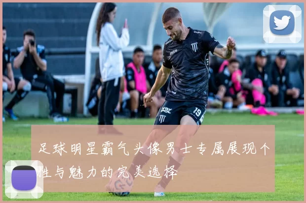 足球明星霸气头像男士专属展现个性与魅力的完美选择