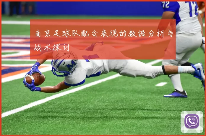 南京足球队配合表现的数据分析与战术探讨