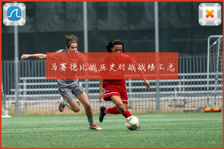 马赛德比战历史对战战绩汇总