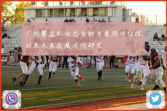 广州攀岩队状态分析与表现评估探讨及未来发展方向研究