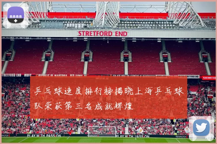 乒乓球速度排行榜揭晓上海乒乓球队荣获第三名成就辉煌