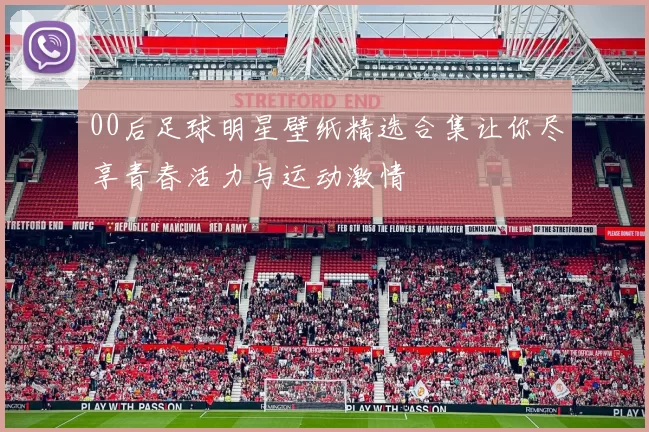 00后足球明星壁纸精选合集让你尽享青春活力与运动激情