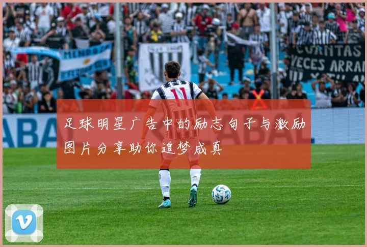 足球明星广告中的励志句子与激励图片分享助你追梦成真