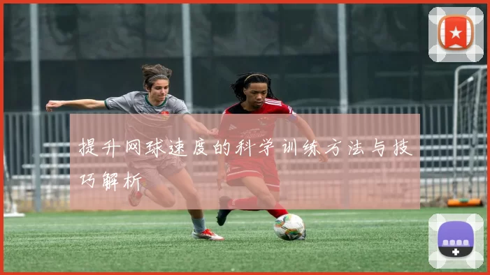 提升网球速度的科学训练方法与技巧解析