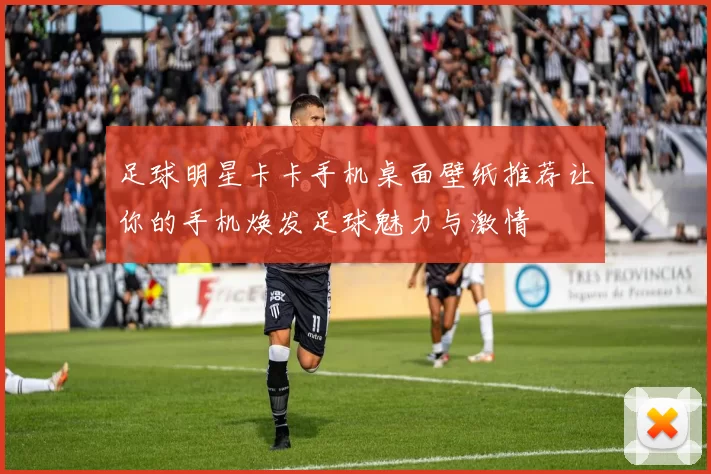 足球明星卡卡手机桌面壁纸推荐让你的手机焕发足球魅力与激情