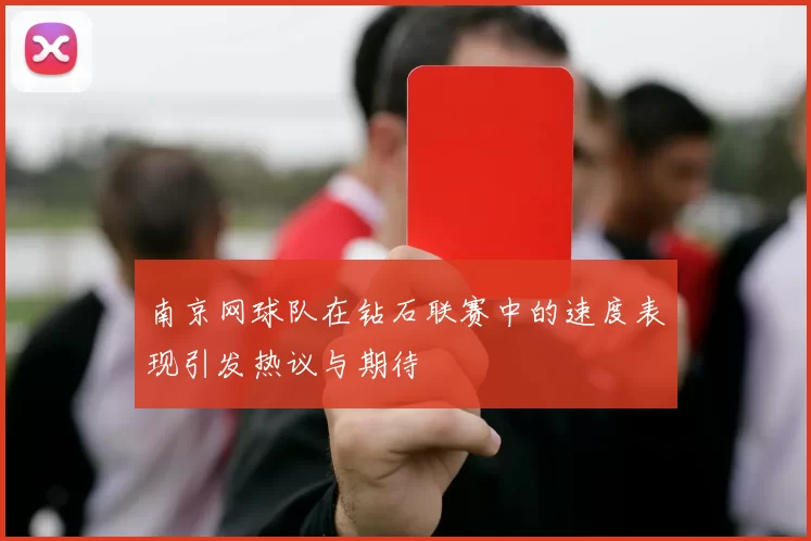 南京网球队在钻石联赛中的速度表现引发热议与期待