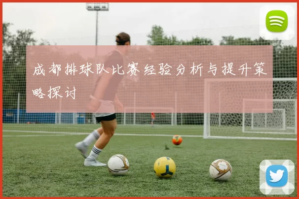 成都排球队比赛经验分析与提升策略探讨