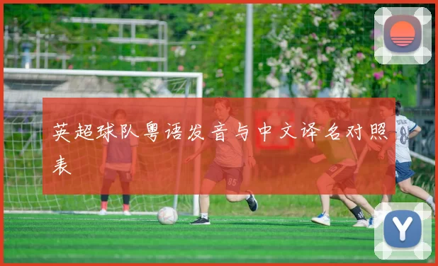 英超球队粤语发音与中文译名对照表