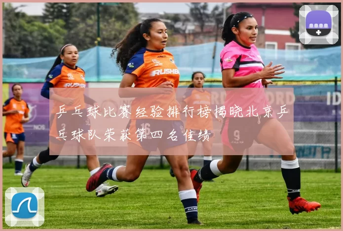 乒乓球比赛经验排行榜揭晓北京乒乓球队荣获第四名佳绩