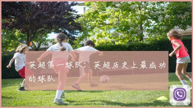英超第一球队：英超历史上最成功的球队