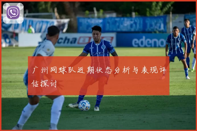 广州网球队近期状态分析与表现评估探讨