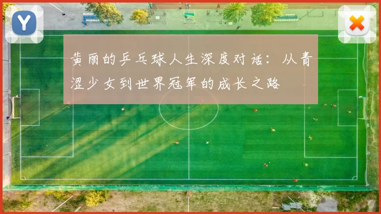 黄丽的乒乓球人生深度对话：从青涩少女到世界冠军的成长之路